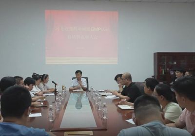 河北道恩药业圆满通过欧盟GMP认证 公司召开总结表彰大会
